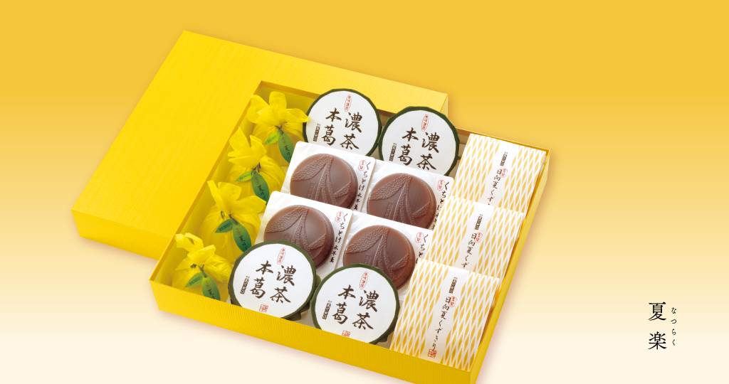 小豆のこくがすーっととける、くちとけ水羊羹。ひんやりつるりと喉をゆく、日向夏くずきり。甘夏とゆずのとろけるゼリー、夏ゆず。本葛と抹茶たっぷりの、濃茶本葛。素材にこだわり素材の味を引き出す、銀座あけぼのならではの夏の涼菓の詰合せ。その名も夏楽。夏が楽しくなる味揃いです。