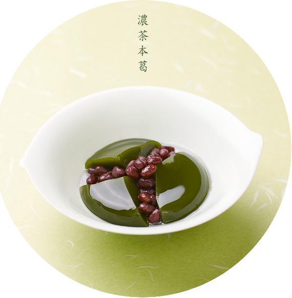 本葛のなめらかさの中で、抹茶たっぷりの濃茶葛と北海道産小豆の風味が交わります。濃茶の苦さと小豆の甘さが、大人の舌をうならせます。