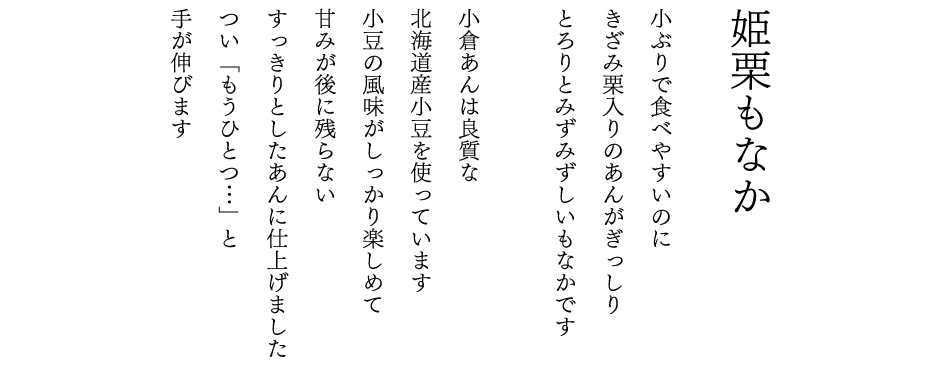 小ぶりで食べやすいのにきざみ栗入りのあんがぎっしりとろりとみずみずしいもなかです