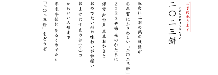 干支の卯（うさぎ）のかわいい人形まで年末年始に明るくめでたい「二〇二三餅」をどうぞ