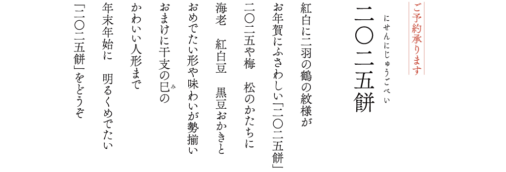 干支の巳（み）のかわいい人形まで年末年始に明るくめでたい「二〇二五餅」をどうぞ