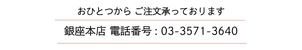 おひとつからご注文承っております