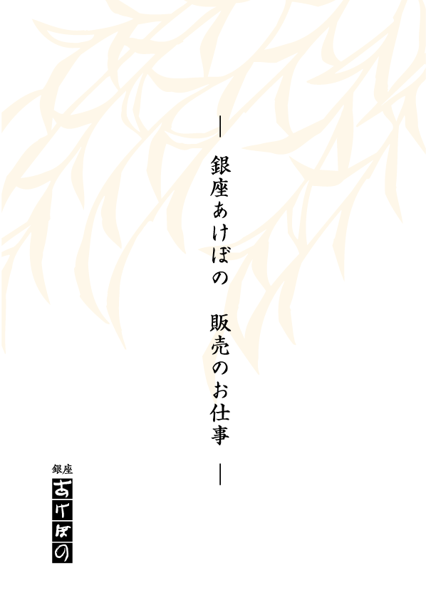 会社パンフレット－銀座あけぼの　販売のお仕事－